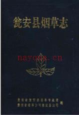 瓮安县烟草志_1995版_