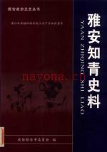 雅安知青史料 2008
