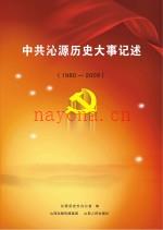 中·共沁源历史大事记述 1980-2009