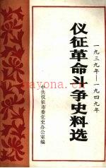 仪征革命斗争史料选 1939—1949