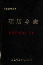 项店乡志:息县项店乡人民政府编