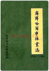 齐齐哈尔市林业志 1894-1985                  1986年版