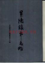 景德镇市志略 1989