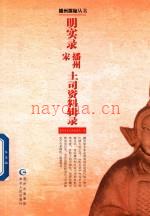 明实录宋播州土司资料辑录_2016版_