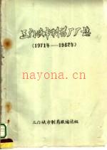 三门峡市制药厂厂志 1971-1982