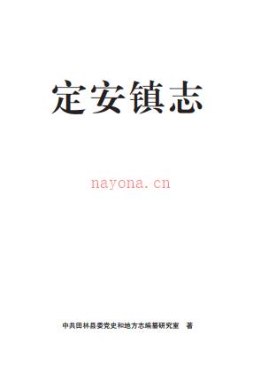 定安镇志（田林县）_2024版_