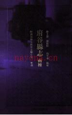 府谷县志两种 （雍正乾隆点校版）
