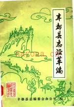 丰都县志沿革编 初稿