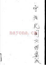 宁阳民间文学集成_1989版_