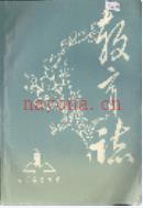 大足县教育志 1989年版