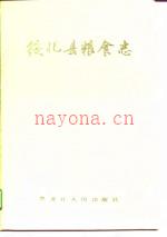 绥化县粮食志 1990