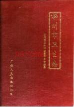 柳州市卫生志 1995