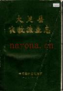 大足县农牧渔业志 1987年版