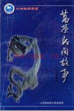 万荣民间故事