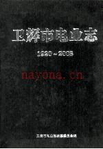卫辉市电业志 1920-2008