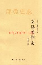 义乌着作志