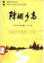 陈棚乡志：河南省息县陈棚乡人民政府编