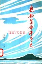 息县革命斗争史