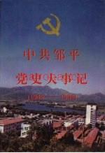 中·共邹平党史大事记 1949-1995