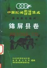 中国民间歌谣谚语集成 贵州黔东南苗族侗族自治州 锦屏县卷