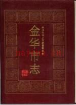 金华市志 1992版