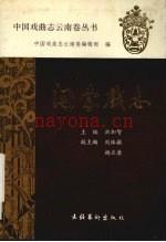 关索戏志 玉溪地区行署文化局 澄江县文化局编