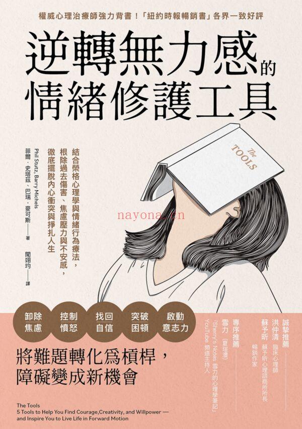 逆转无力感的情绪修护工具：结合荣格心理学与情绪行为疗法，根除过去伤害、焦虑压力与不安感，彻底摆脱内心冲突与挣扎人生 |PDF, EPUB, MOBI, AWZ3| 电子书,ebook