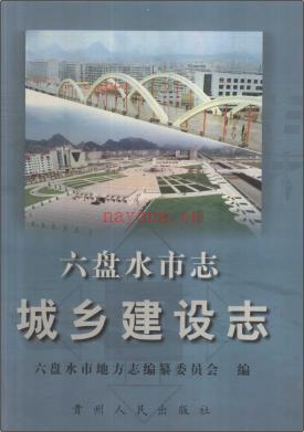 六盘水市志 20240620更新