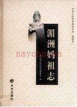 湄洲妈祖志
