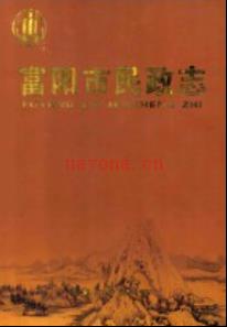 富阳市民政志