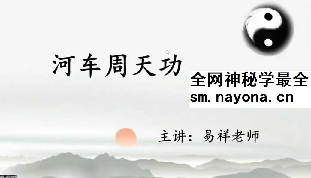 寻道网 易祥老师《河车周天功》10集视频直播课