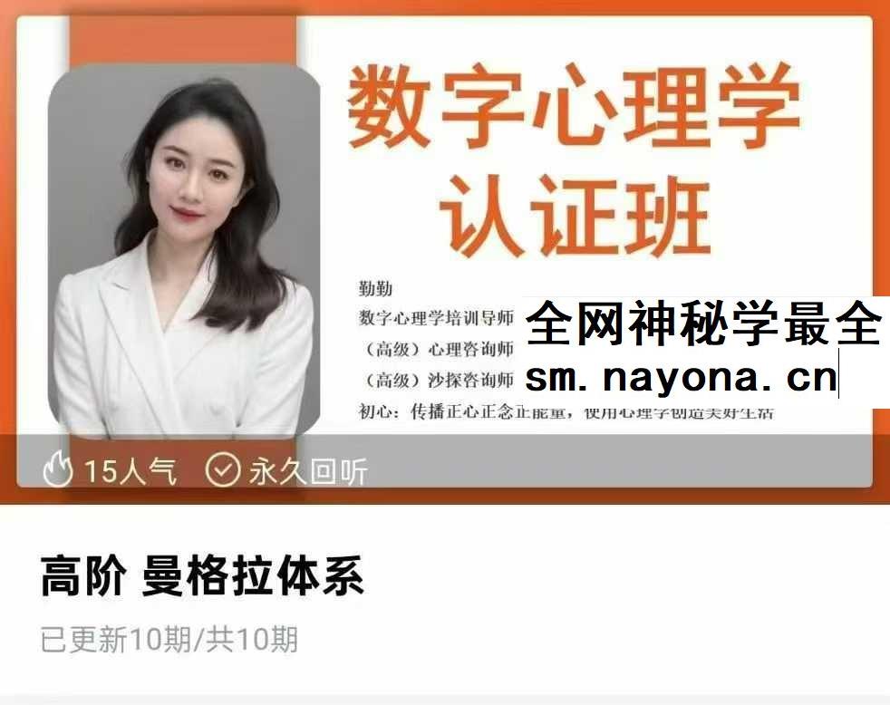 勤勤老师 数字心理学4套合集（数字基础+亲子关系+三角形体系+曼格拉体系）