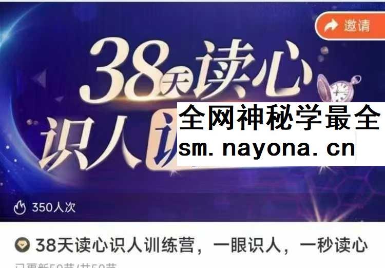 38天读心识人训练营 一眼识人 一秒读心50集视频
