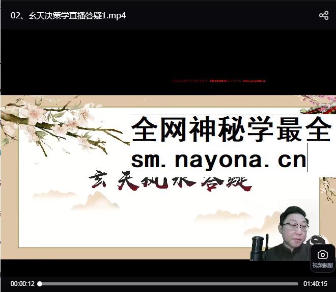 范三明《玄天决策学风水传承班》38集