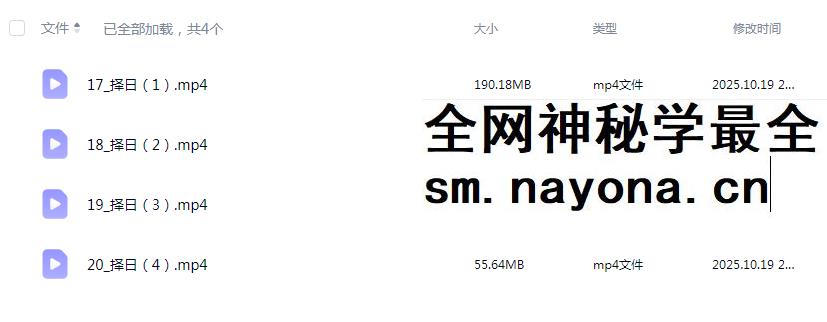 范三明《玄天择日法》4集