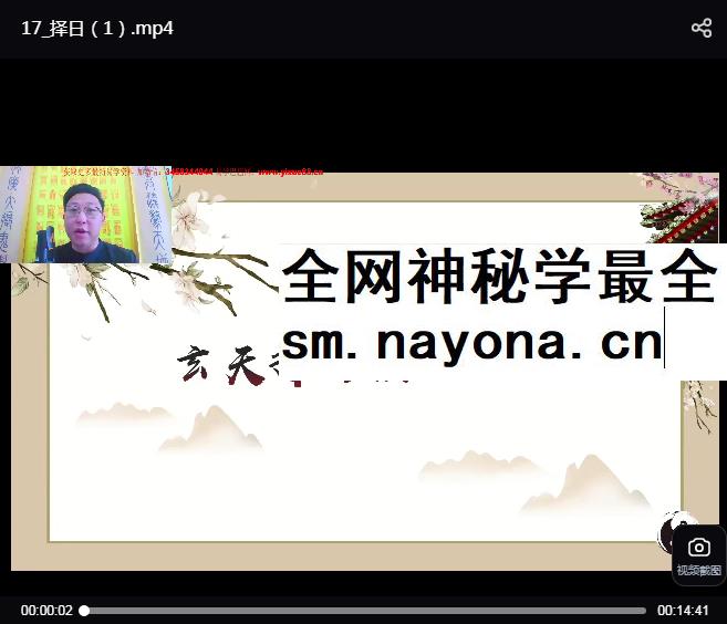 范三明《玄天择日法》4集