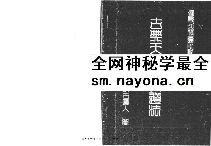 洞古真人《湘西灵应宗古典天君符咒道法》120页