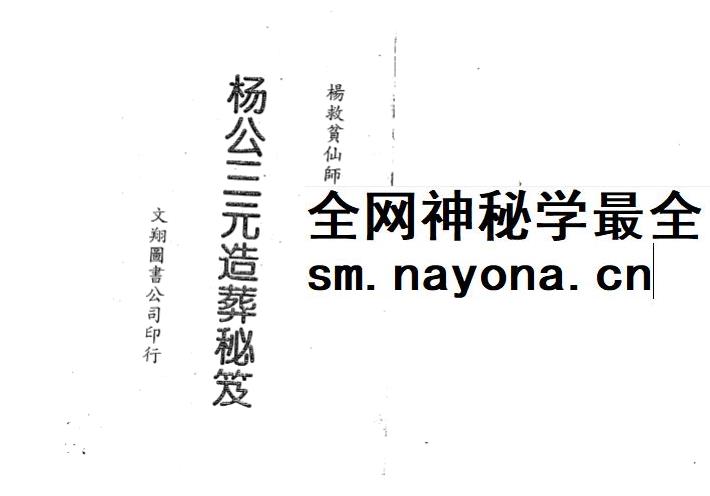 杨救贫《杨公三元造葬秘笈救败全书》