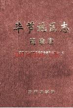 毕节地区志 民政志