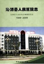 沁源县人民医院志 1949-2009