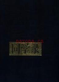 黄埔军校同学录