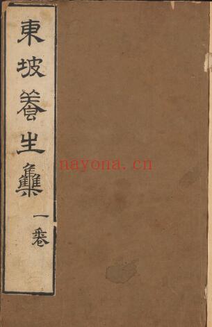 《东坡养生集》12卷.清王如锡辑.丘象升批评.清康熙时期书林陈道生刊本 中医 第1张
