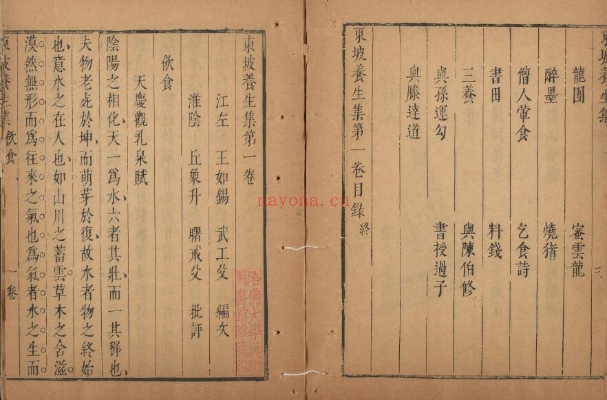 《东坡养生集》12卷.清王如锡辑.丘象升批评.清康熙时期书林陈道生刊本 中医 第4张