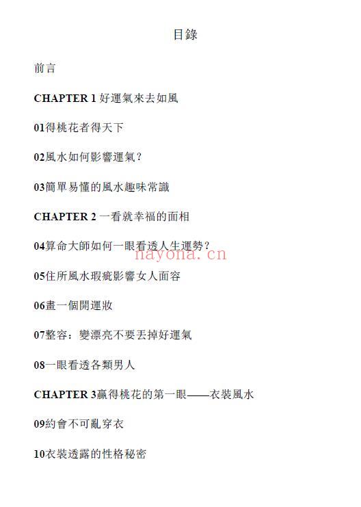 华月《最简单的桃花旺运制造术》198页 五术类 第1张-古籍汇典 华月《最简单的桃花旺运制造术》198页 五术类 第1张