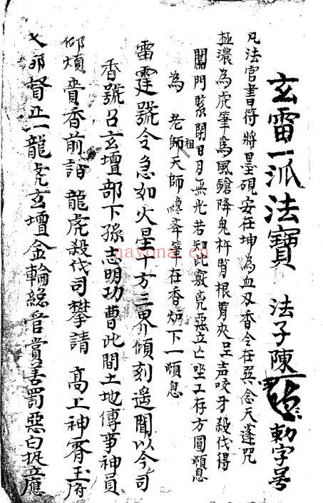 《玄雷一派法宝》39页双页版 国学古籍 第1张-古籍汇典 《玄雷一派法宝》39页双页版 国学古籍 第1张