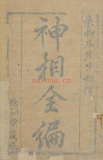 陈传《神相全篇》十二卷 573页 国学古籍 第1张