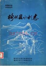榆林县水利志