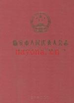 临安市人民代表大会志
