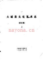 大城县文化艺术志 修改稿