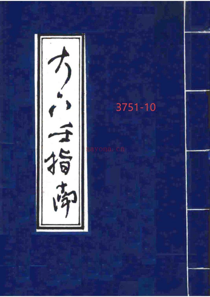 《大六壬指南》优化版10
